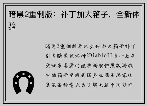 暗黑2重制版：补丁加大箱子，全新体验