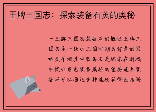 王牌三国志：探索装备石英的奥秘