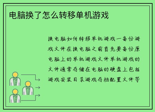 电脑换了怎么转移单机游戏
