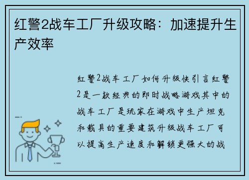 红警2战车工厂升级攻略：加速提升生产效率
