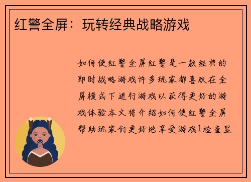 红警全屏：玩转经典战略游戏