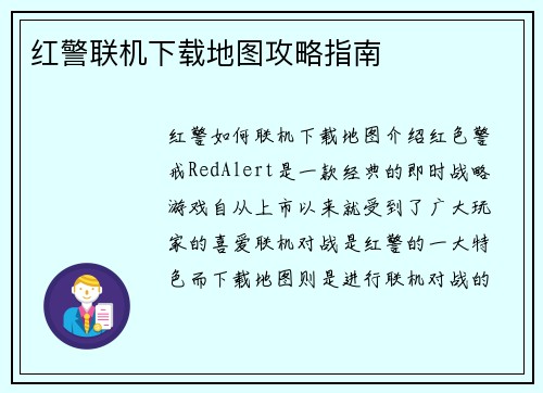 红警联机下载地图攻略指南