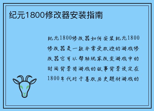 纪元1800修改器安装指南