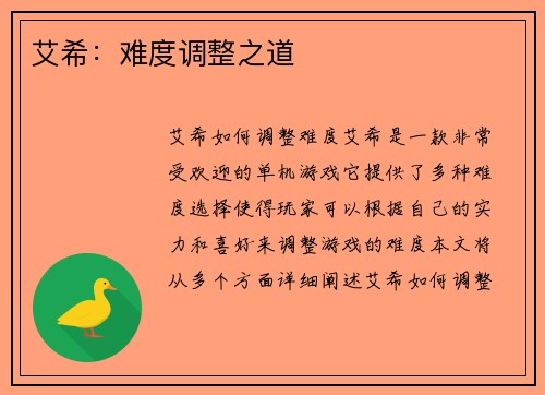 艾希：难度调整之道