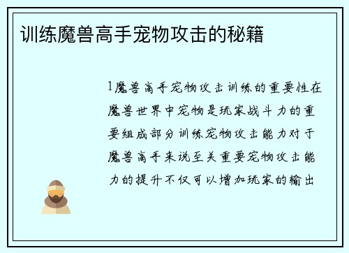 训练魔兽高手宠物攻击的秘籍