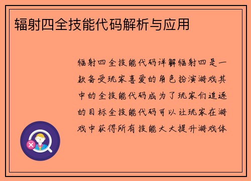 辐射四全技能代码解析与应用
