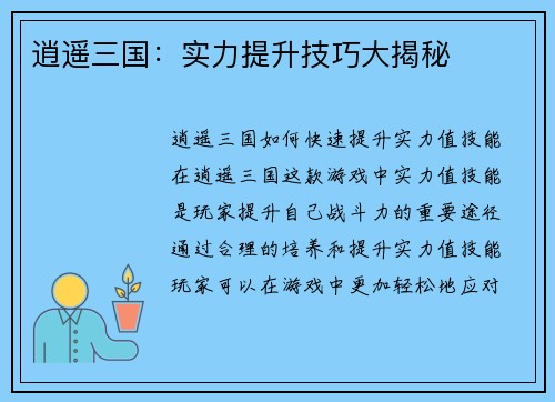 逍遥三国：实力提升技巧大揭秘