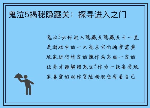 鬼泣5揭秘隐藏关：探寻进入之门