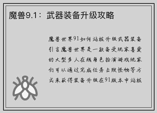 魔兽9.1：武器装备升级攻略