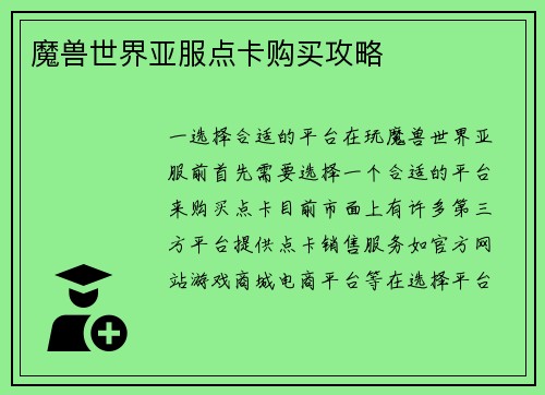 魔兽世界亚服点卡购买攻略