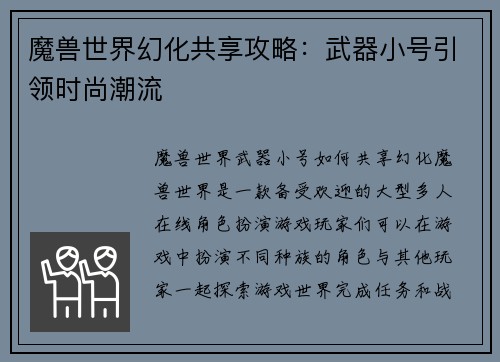 魔兽世界幻化共享攻略：武器小号引领时尚潮流
