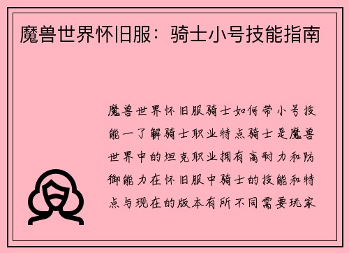 魔兽世界怀旧服：骑士小号技能指南