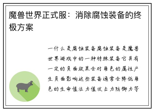 魔兽世界正式服：消除腐蚀装备的终极方案