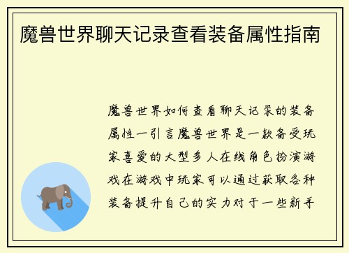 魔兽世界聊天记录查看装备属性指南
