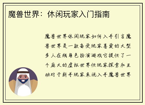 魔兽世界：休闲玩家入门指南