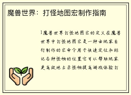 魔兽世界：打怪地图宏制作指南
