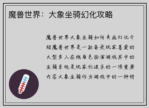 魔兽世界：大象坐骑幻化攻略