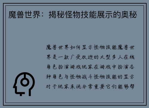魔兽世界：揭秘怪物技能展示的奥秘