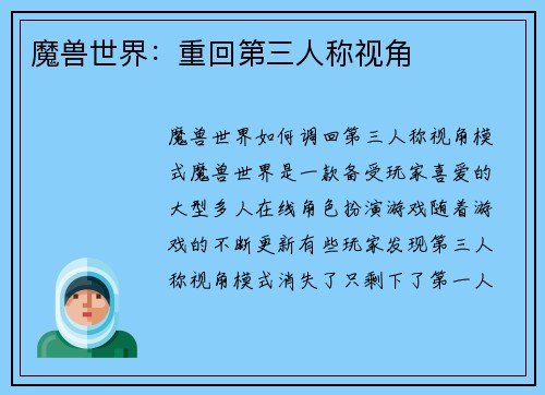 魔兽世界：重回第三人称视角