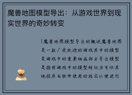 魔兽地图模型导出：从游戏世界到现实世界的奇妙转变