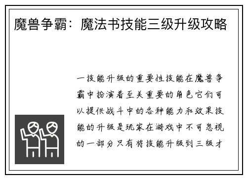 魔兽争霸：魔法书技能三级升级攻略