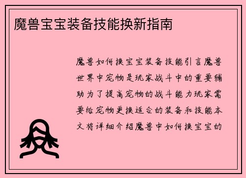 魔兽宝宝装备技能换新指南