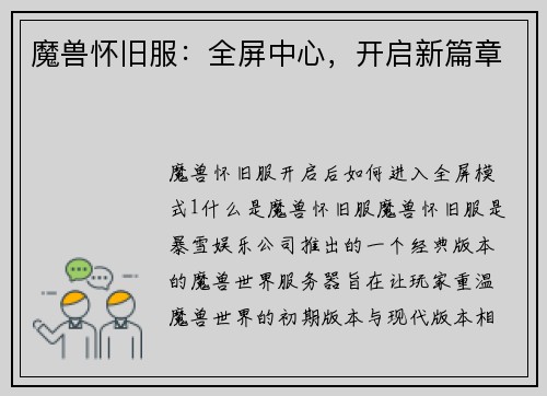魔兽怀旧服：全屏中心，开启新篇章