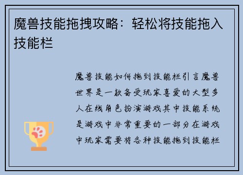 魔兽技能拖拽攻略：轻松将技能拖入技能栏
