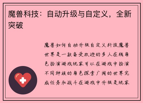 魔兽科技：自动升级与自定义，全新突破