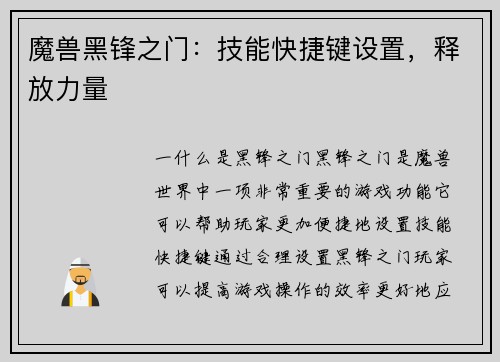 魔兽黑锋之门：技能快捷键设置，释放力量