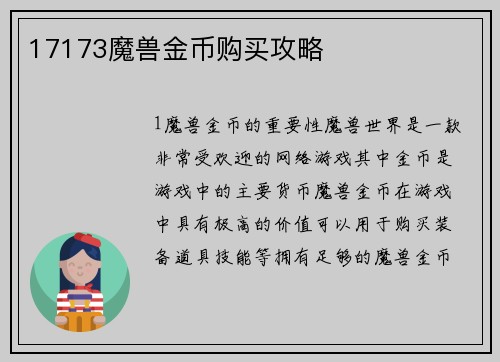 17173魔兽金币购买攻略