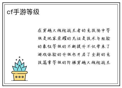 cf手游等级