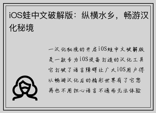 iOS蛙中文破解版：纵横水乡，畅游汉化秘境