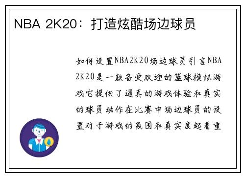 NBA 2K20：打造炫酷场边球员