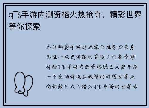 q飞手游内测资格火热抢夺，精彩世界等你探索