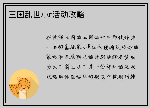 三国乱世小r活动攻略