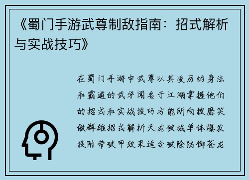 《蜀门手游武尊制敌指南：招式解析与实战技巧》