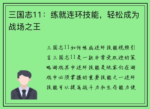 三国志11：练就连环技能，轻松成为战场之王