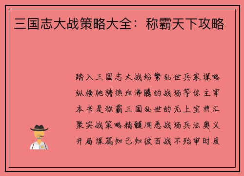 三国志大战策略大全：称霸天下攻略
