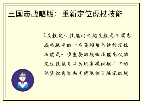 三国志战略版：重新定位虎杖技能