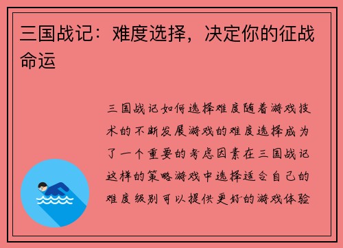 三国战记：难度选择，决定你的征战命运