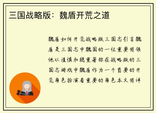 三国战略版：魏盾开荒之道
