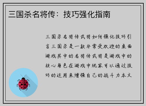 三国杀名将传：技巧强化指南