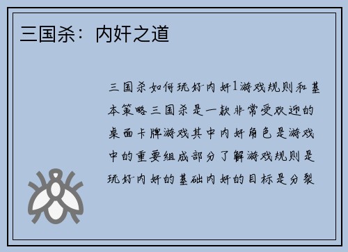 三国杀：内奸之道