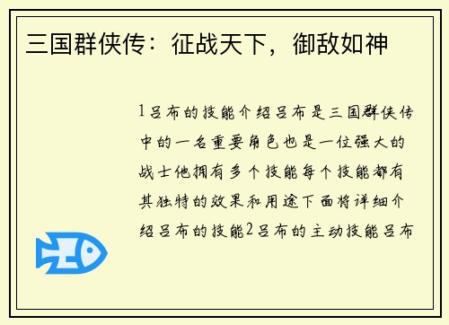 三国群侠传：征战天下，御敌如神