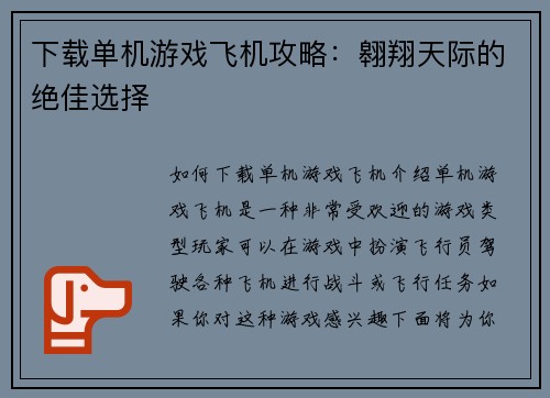 下载单机游戏飞机攻略：翱翔天际的绝佳选择