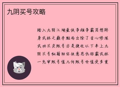 九阴买号攻略