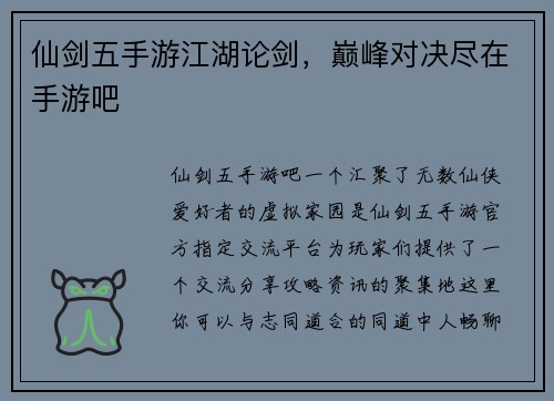 仙剑五手游江湖论剑，巅峰对决尽在手游吧