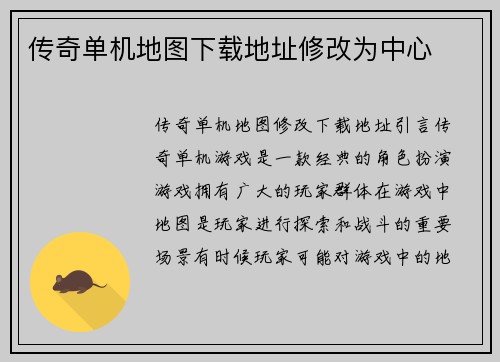 传奇单机地图下载地址修改为中心