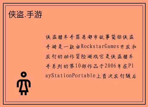 侠盗.手游